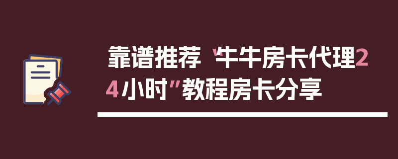靠谱推荐“牛牛房卡代理24小时”教程房卡分享