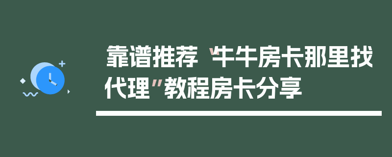 靠谱推荐“牛牛房卡那里找代理”教程房卡分享