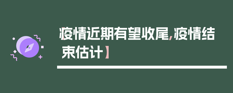 【疫情近期有望收尾,疫情结束估计】