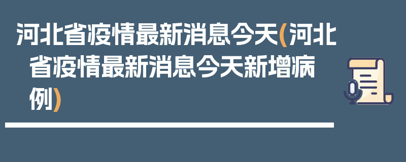 河北省疫情最新消息今天(河北省疫情最新消息今天新增病例)