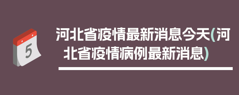 河北省疫情最新消息今天(河北省疫情病例最新消息)