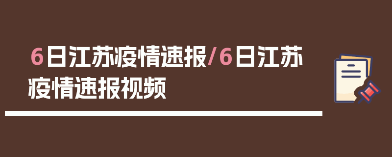 6日江苏疫情速报/6日江苏疫情速报视频