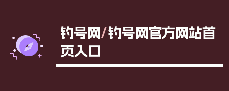 钓号网/钓号网官方网站首页入口
