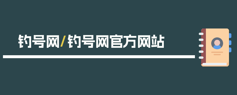 钓号网/钓号网官方网站