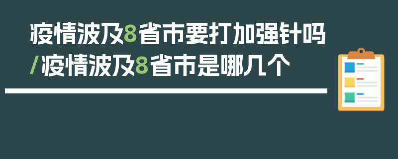 疫情波及8省市要打加强针吗/疫情波及8省市是哪几个