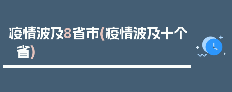 疫情波及8省市(疫情波及十个省)