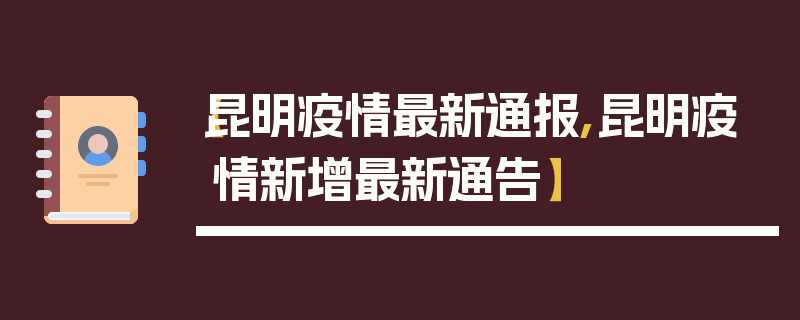 【昆明疫情最新通报,昆明疫情新增最新通告】