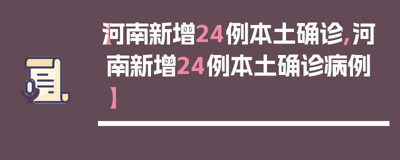 【河南新增24例本土确诊,河南新增24例本土确诊病例】