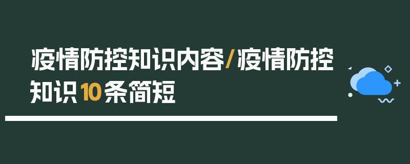 疫情防控知识内容/疫情防控知识10条简短