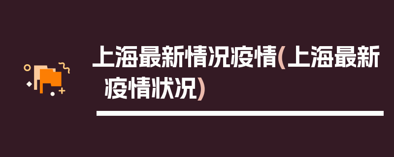 上海最新情况疫情(上海最新疫情状况)