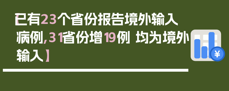 【已有23个省份报告境外输入病例,31省份增19例 均为境外输入】