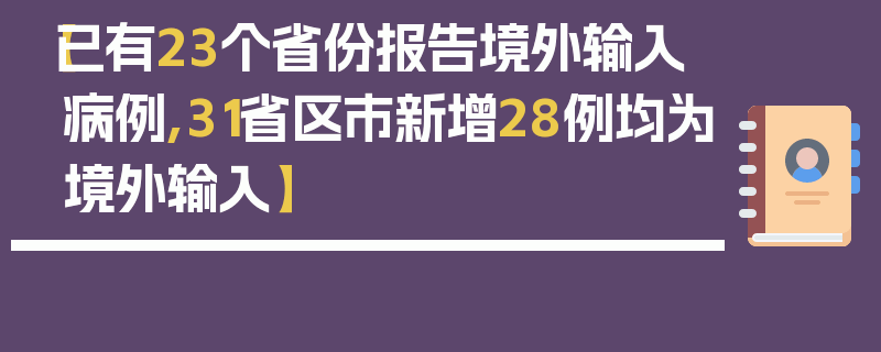 【已有23个省份报告境外输入病例,31省区市新增28例均为境外输入】