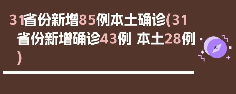31省份新增85例本土确诊(31省份新增确诊43例 本土28例)
