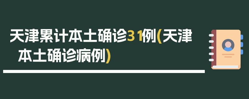 天津累计本土确诊31例(天津本土确诊病例)