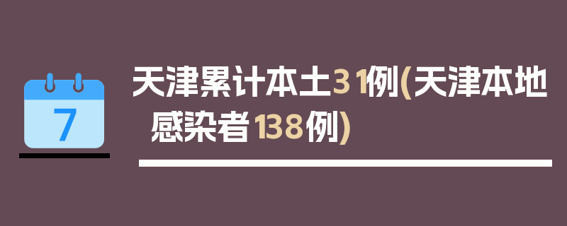 天津累计本土31例(天津本地感染者138例)