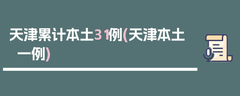 天津累计本土31例(天津本土一例)