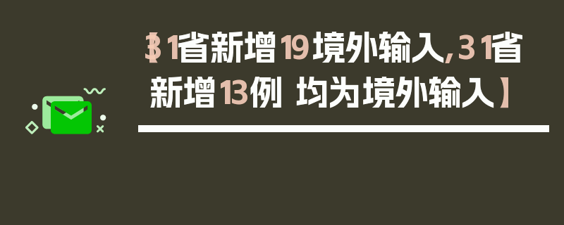【31省新增19境外输入,31省新增13例 均为境外输入】