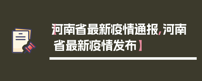 【河南省最新疫情通报,河南省最新疫情发布】