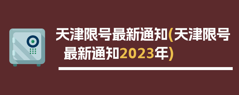 天津限号最新通知(天津限号最新通知2023年)