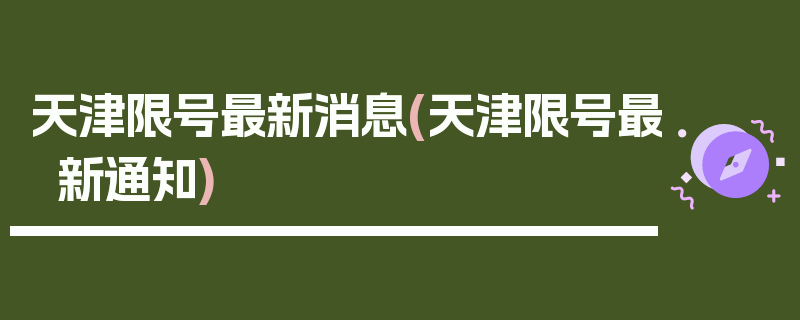 天津限号最新消息(天津限号最新通知)