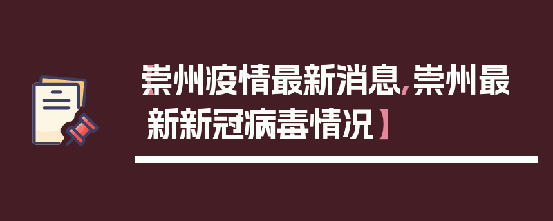 【崇州疫情最新消息,崇州最新新冠病毒情况】