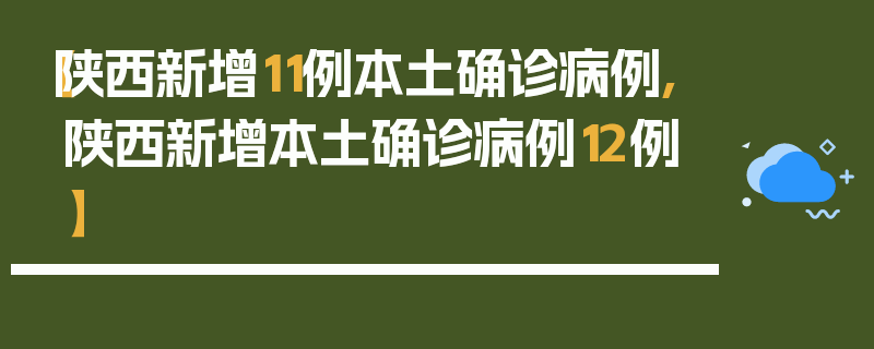 【陕西新增11例本土确诊病例,陕西新增本土确诊病例12例】