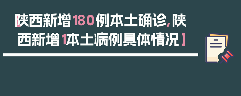 【陕西新增180例本土确诊,陕西新增1本土病例具体情况】