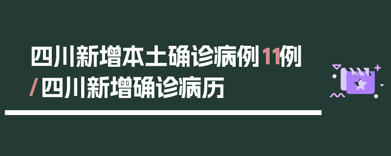 四川新增本土确诊病例11例/四川新增确诊病历