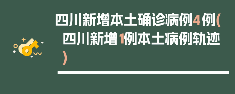 四川新增本土确诊病例4例(四川新增1例本土病例轨迹)