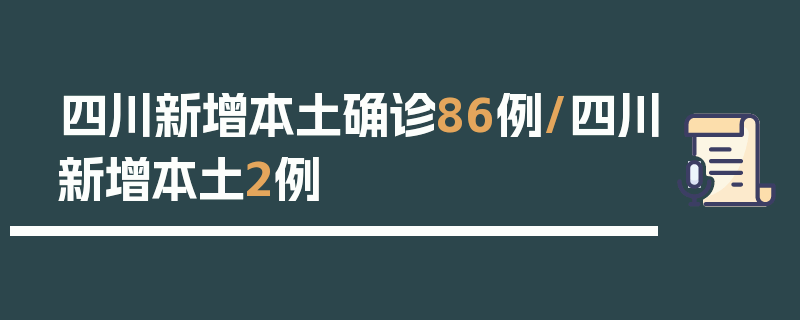 四川新增本土确诊86例/四川新增本土2例