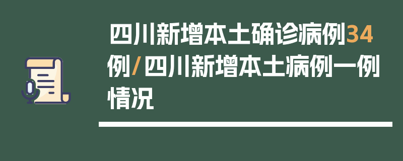 四川新增本土确诊病例34例/四川新增本土病例一例情况