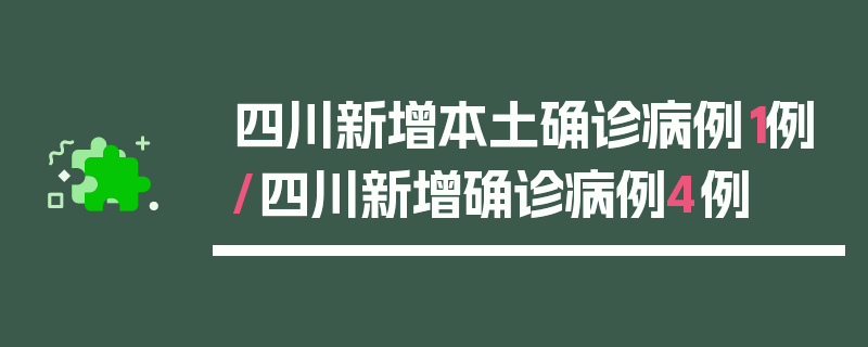 四川新增本土确诊病例1例/四川新增确诊病例4例