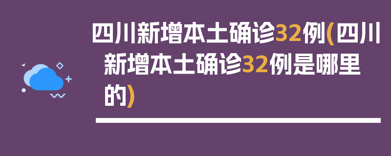 四川新增本土确诊32例(四川新增本土确诊32例是哪里的)