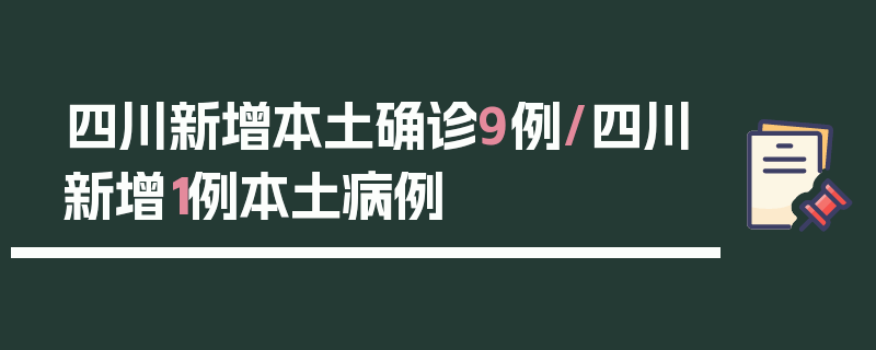 四川新增本土确诊9例/四川新增1例本土病例