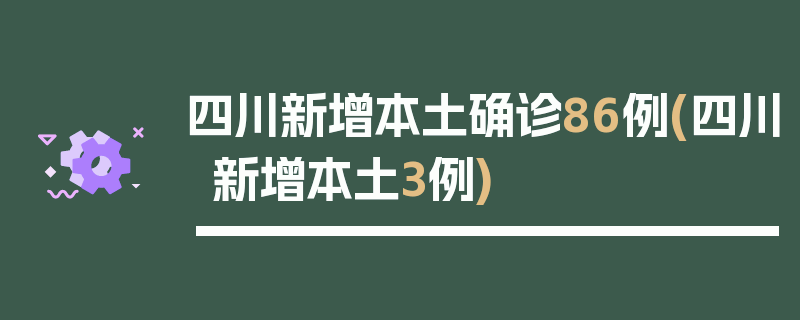 四川新增本土确诊86例(四川新增本土3例)