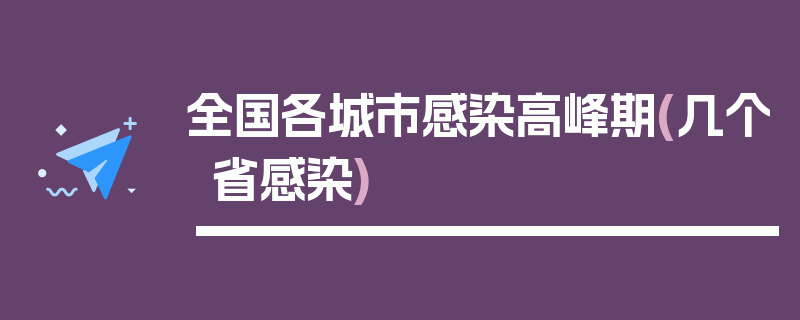 全国各城市感染高峰期(几个省感染)