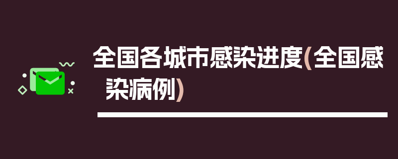 全国各城市感染进度(全国感染病例)