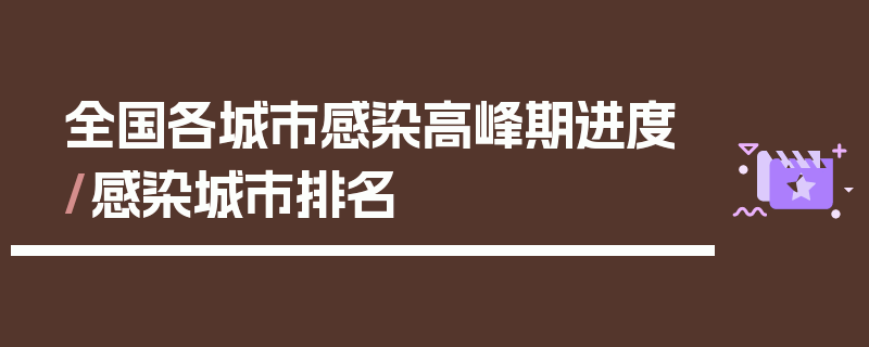 全国各城市感染高峰期进度/感染城市排名