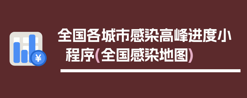 全国各城市感染高峰进度小程序(全国感染地图)