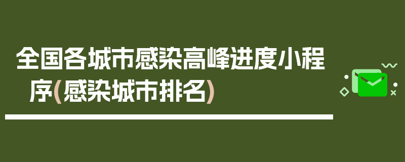 全国各城市感染高峰进度小程序(感染城市排名)