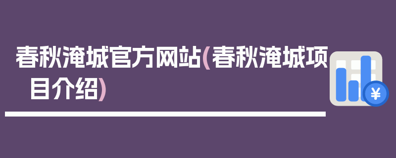 春秋淹城官方网站(春秋淹城项目介绍)