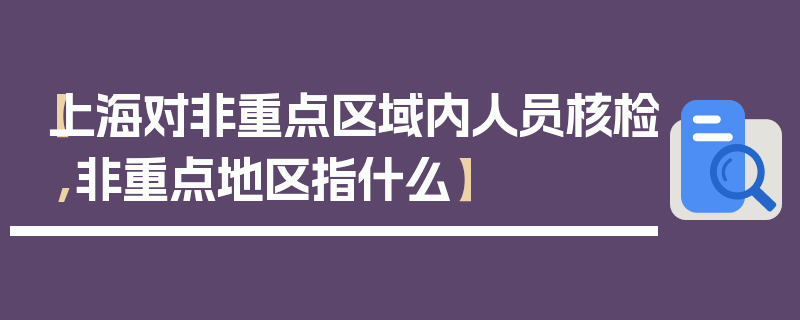 【上海对非重点区域内人员核检,非重点地区指什么】