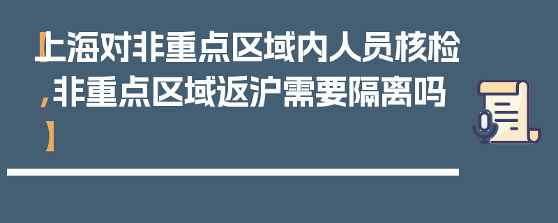 【上海对非重点区域内人员核检,非重点区域返沪需要隔离吗】