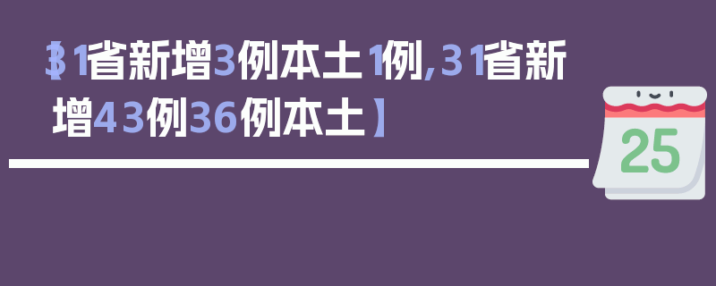 【31省新增3例本土1例,31省新增43例36例本土】