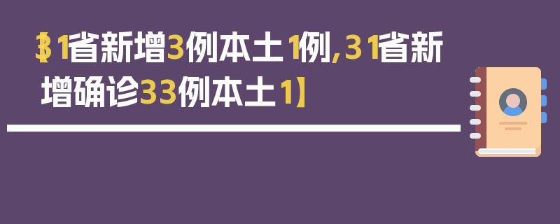 【31省新增3例本土1例,31省新增确诊33例本土1】
