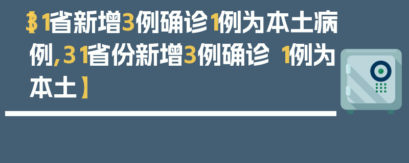 【31省新增3例确诊1例为本土病例,31省份新增3例确诊 1例为本土】