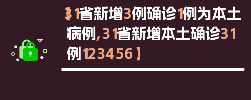 【31省新增3例确诊1例为本土病例,31省新增本土确诊31例123456】