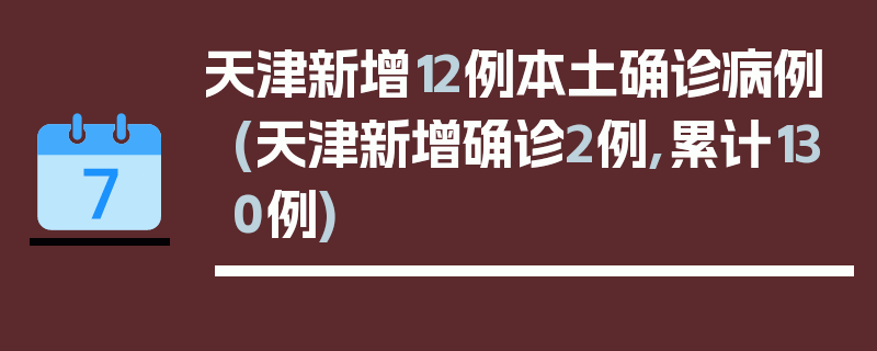 天津新增12例本土确诊病例(天津新增确诊2例,累计130例)