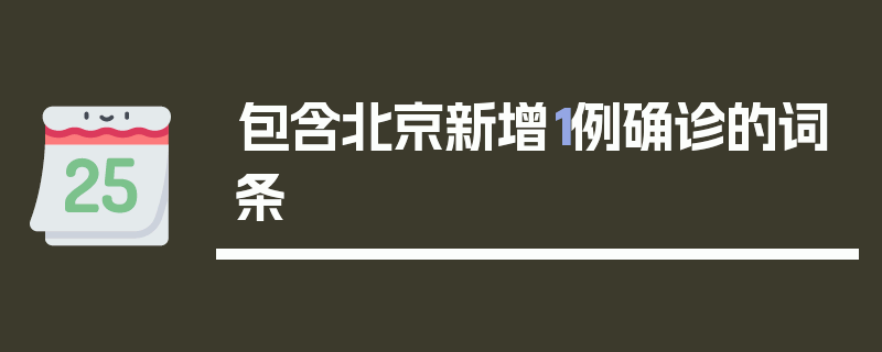 包含北京新增1例确诊的词条