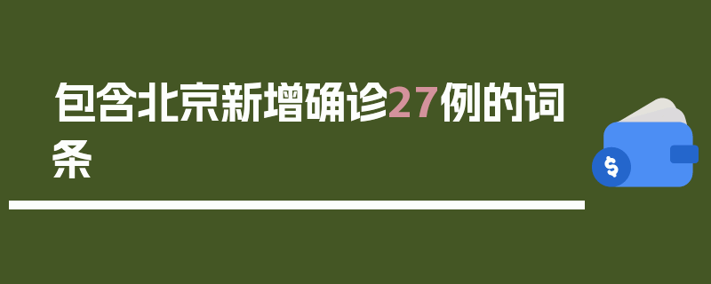包含北京新增确诊27例的词条